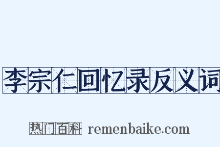 李宗仁回忆录反义词是什么意思的图片